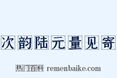 次韵陆元量见寄是什么意思的图片